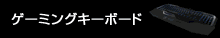ゲーミングキーボード