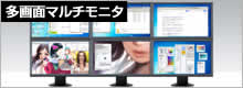多画面マルチモニタ