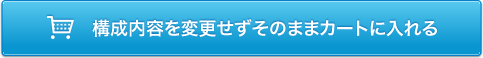 構成内容を変更せずそのままカートに入れる