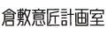倉敷意匠