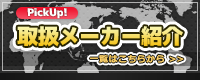 取扱メーカー紹介！特集ページをご覧ください！