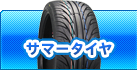 サマータイヤ