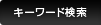 キーワード検索