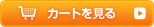 カートを見る