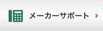メーカーサポート