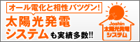 オール電化と相性バツグン！太陽光発電システムも実績多数！