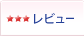 レビュー