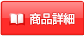 商品詳細