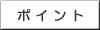 ポイント