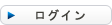ログイン
