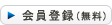 会員登録(無料)