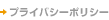プライバシーポリシー