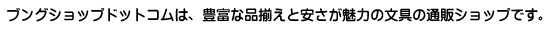 ブングショップドットコムは、豊富な品揃えと安さが魅力の文具・文房具・事務用品の通販ショップです。
