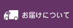 お届けについて