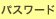 パスワード