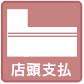 店頭支払