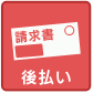 後払い