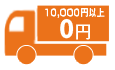 送料無料