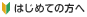 はじめての方へ