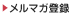 メルマガ登録