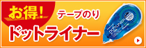 封筒貼りに便利なテープのりドットライナー