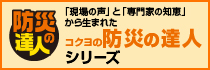 防災の達人