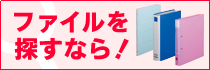 ファイルを探すなら！