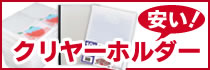 安い！クリヤーホルダー
