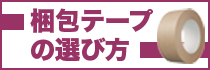 梱包テープの選び方