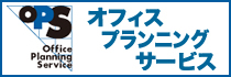 ＜OPSマーク＞オフィスプランニングサービス