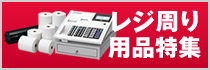 レジ周り用品特集