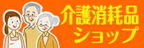 介護用品ショップ