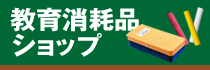 教育消耗品ショップ