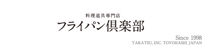 料理道具専門店　フライパン倶楽部　Since1998 TAKATSU,INC.Toyohashi Japan