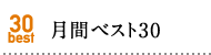 月間ベスト30