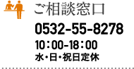 ご相談窓口 0532-55-8278 10:00-18:00 水・日・祝日定休