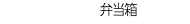 弁当箱