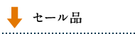 セール品