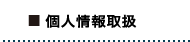 個人情報取扱