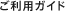 ご利用ガイド