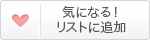 気になるリストに追加