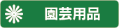 ガーデン園芸用品