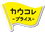 カウコレプライス