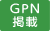 ＧＰＮ掲載