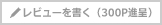 レビューを書く