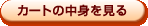 カートの中身を見る