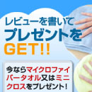 レビューを書く(プレゼントGET!)