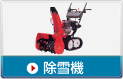 除雪機