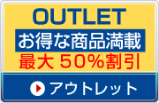 アウトレット