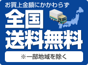 全国送料無料